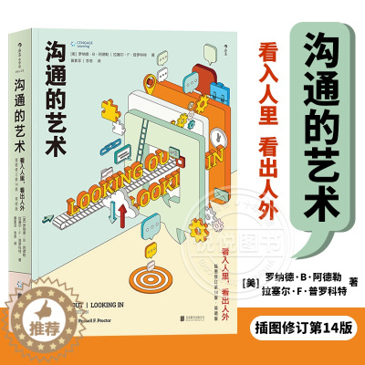 [醉染正版]沟通的艺术 看入人里 看出人外 罗纳德.B.阿德勒 北京联合出版公司 人际关系口才训练交往说话技巧 个人成