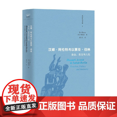 汉娜 阿伦特与以赛亚 伯林 自由 政治与人性 蛭田圭 著 历史