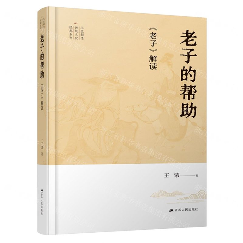 [N]老子的帮助(老子解读)(精)/王蒙解读传统文化经典系列-9787214281432