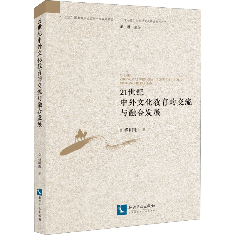 [M]21世纪中外文化教育的交流与融合发展-9787513073394