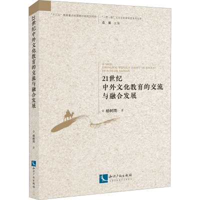 [M]21世纪中外文化教育的交流与融合发展-9787513073394