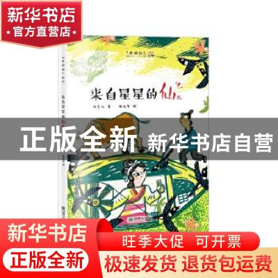 正版 来自星星的仙儿 张菱儿 朝华出版社 9787505446625 书籍