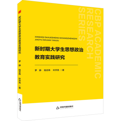 正版新书]新时期大学生思想政治教育实践研究罗静,陆志伟,叶开亮