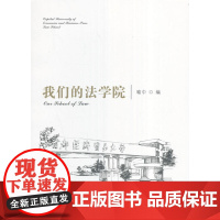 我们的法学院