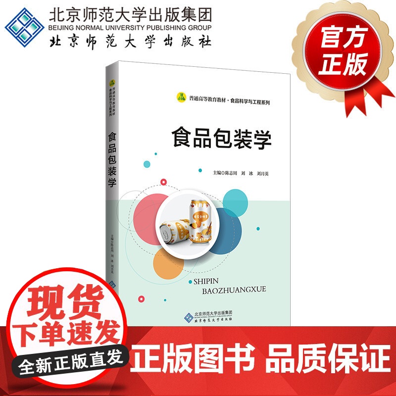 食品包装学 9787303261833 陈志周 刘冰 刘月英 主编 普通高等教育教材.食品科学与工程系列 北京师范大