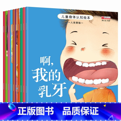 儿童身体认知绘本[全10册] [正版]全套10册儿童身体认知绘本 宝宝启蒙认知早教书2岁有声读物3—6岁亲子阅读绘本故事