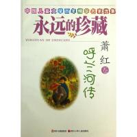 正版新书]呼兰河传(中国儿童文学百年精华名家选集)/永远的珍藏