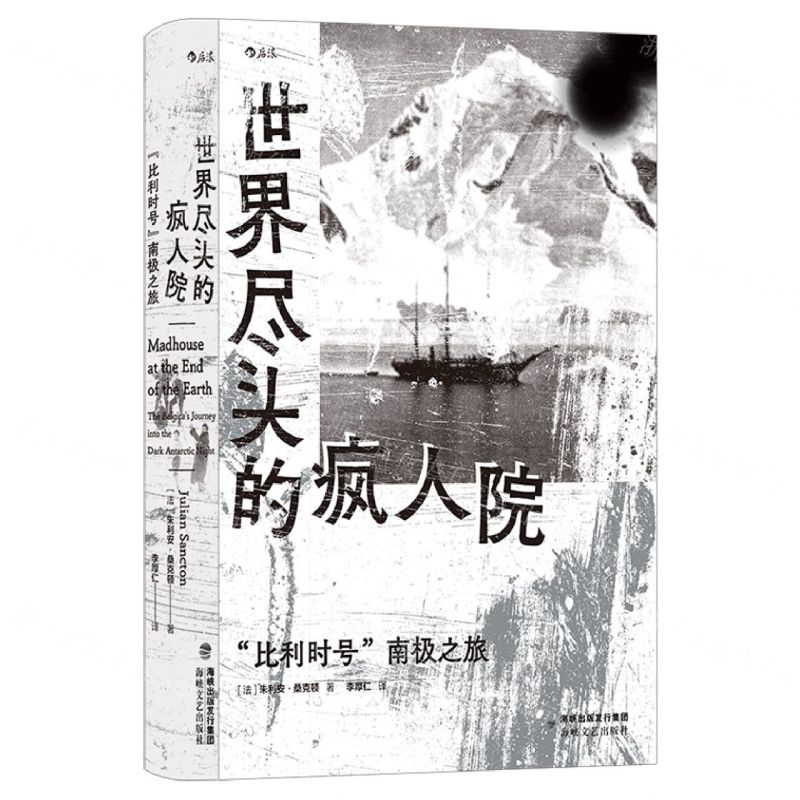 [N]世界尽头的疯人院(比利时号南极之旅)(精)-9787555035367