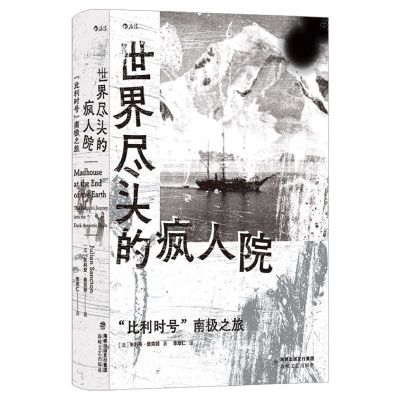 [N]世界尽头的疯人院(比利时号南极之旅)(精)-9787555035367