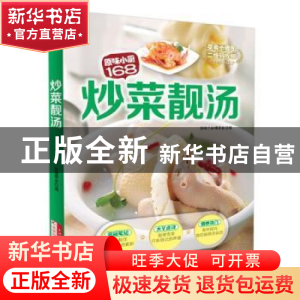 正版 炒菜靓汤 原味小厨编委会编 吉林科学技术出版社 9787538487