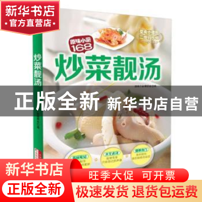 正版 炒菜靓汤 原味小厨编委会编 吉林科学技术出版社 9787538487