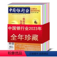 [全年12本]中国银行业2023年1-12月 [正版]全年/打包中国银行业杂志2023/2024年第1/2/3/4/5/