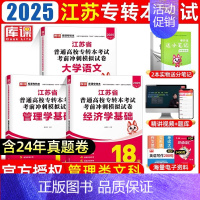 管理类文科[语文+经济学+管理学基础]模拟试卷 [正版]库课2025年江苏省专转本考试复习资料模拟试卷历年真题库大学语文