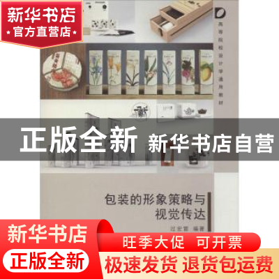 正版 包装的形象策略与视觉传达 过宏雷编著 清华大学出版社 9787