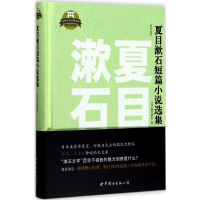 [M]夏目漱石短篇小说选集-9787519224271
