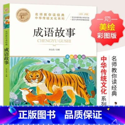 名师教你读经典《成语故事》 [正版]成语故事名师教你读经典和大人一起读 一二三四五六年纪经典书目小学生阅读书籍儿童文学书