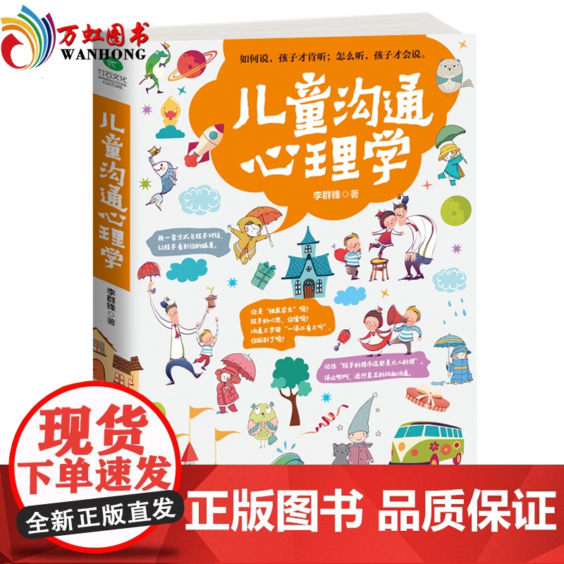 [正版]儿童沟通心理学 沟通专家给你的亲子关系双向沟通技巧 让你聪明养育孩子 跟孩子任何时候都能聊得来