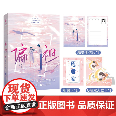 《偏袒》晋江文学城人气作家 樊清伊 经典都市甜宠小说 斯文败类×天真少女 樊清伊 江苏凤凰文艺出版社 正版书籍