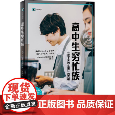 高中生穷忙族:“看不见的贫困”的真相 译文纪实 [日]NHK特别节目录制组 马惠 译 阶层固化 上海译文出版社 正版
