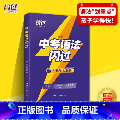 中考语法闪过 初中通用 [正版]2023巨微中考四轮复习数学物理化学语文英语词汇闪过全国通用初三九年级中考英语单词语法中