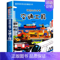 [超大开本]交通工具立体书(赠磁力贴) [正版]精装硬壳 交通工具立体书绘本阅读幼儿园儿童3d磁力贴翻翻书各种各样的汽车