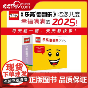[央视网]乐高翻翻乐日历书2025年 乐高LEGO积木日历书拼搭益智玩具日历公室桌面摆件台历上海译文出版社WX
