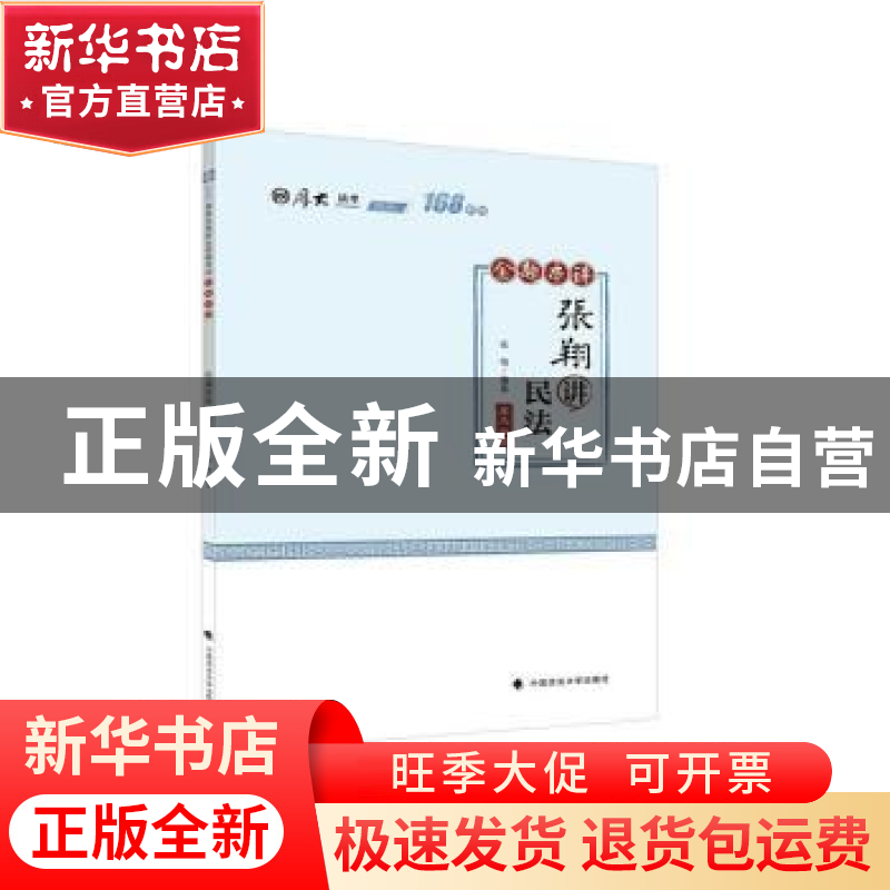 正版 张翔讲民法(金题串讲2020厚大法考)/168系列 编者:张翔|责编