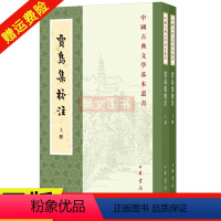 [正版] 全2册 中国古典文学基本丛书 贾岛集校注 繁体竖排平装 贾岛撰 齐文榜校注 9787101148848 中华