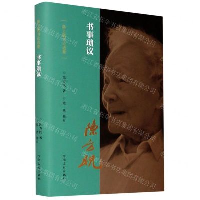 [N]书事琐议(精)/陈方既书论选集-9787540150648
