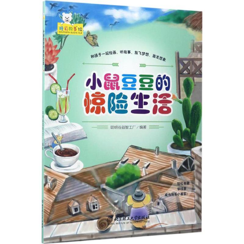 正版新书]小鼠豆豆的惊险生活聪明谷益智工厂 编著 著9787568233