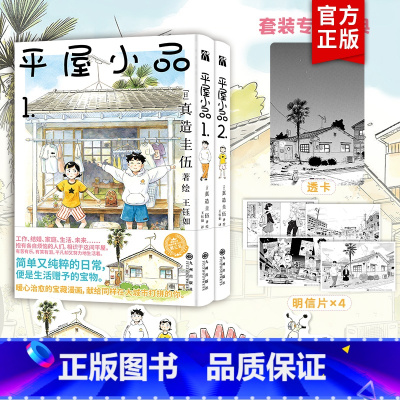 [正版]赠透卡+明信片x4+书签x4平屋小品1+2 共2册漫画书籍 真造圭伍著 简单又单纯的日常 是生活赋予的宝藏