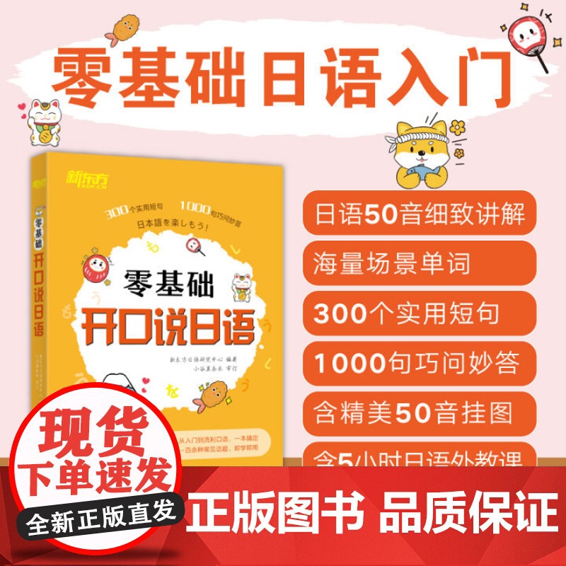 新东方 零基础开口说日语 全新改版日语口语流利说快速掌握