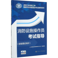 [M]消防设施操作员考试指导(初级理论知识)-9787512915756