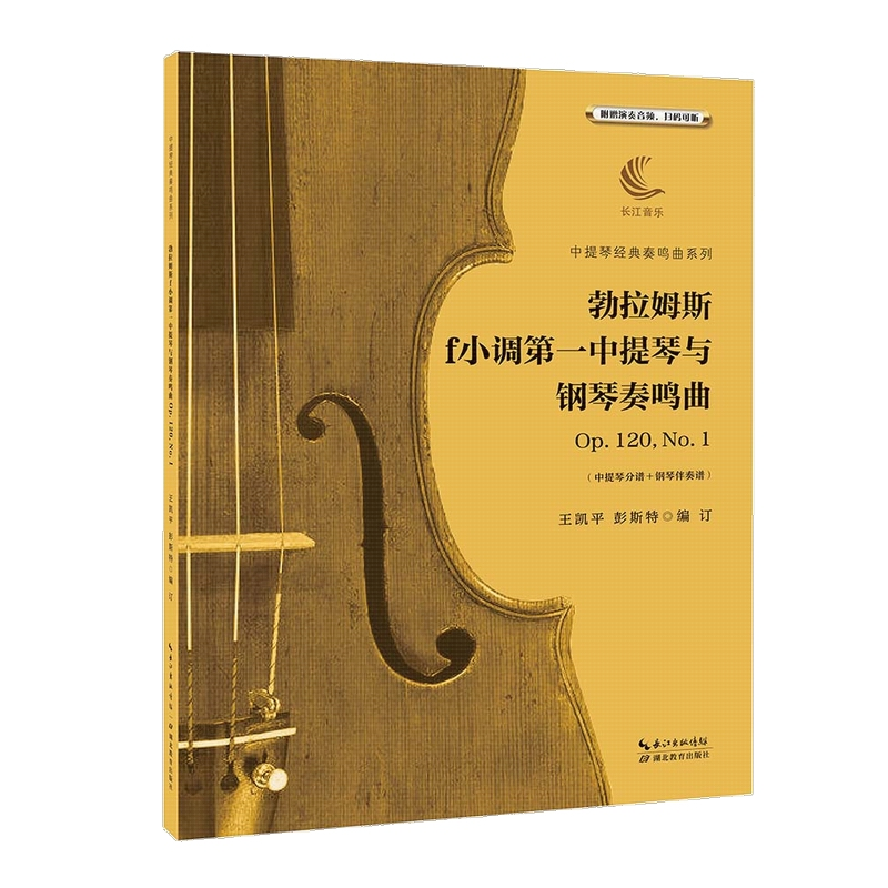 醉染图书勃拉姆斯f小调中提琴与钢琴奏鸣曲p120,.9787556434565