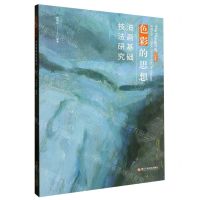 [N]色彩的思想(油画基础技法研究)-9787534032158