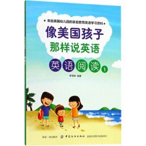 醉染图书像美国孩子那样说英语9787518048151