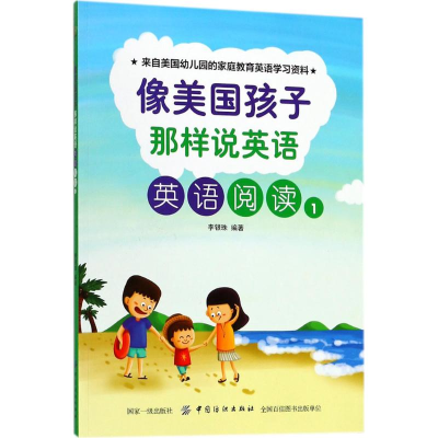 醉染图书像美国孩子那样说英语9787518048151