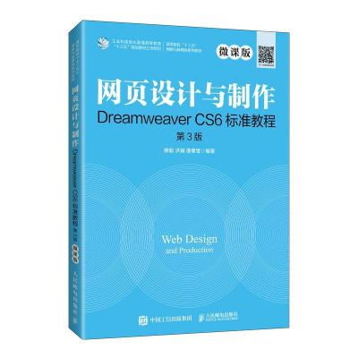 正版新书]网页设计与制作Dreamweaver CS6标准教程 第3版 微课版