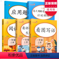 小学一年级 [正版]语数全5册数学应用题+每天100道口算题卡+语文看图写话+看拼音写词语生字注音+阅读理解一年级上册彩