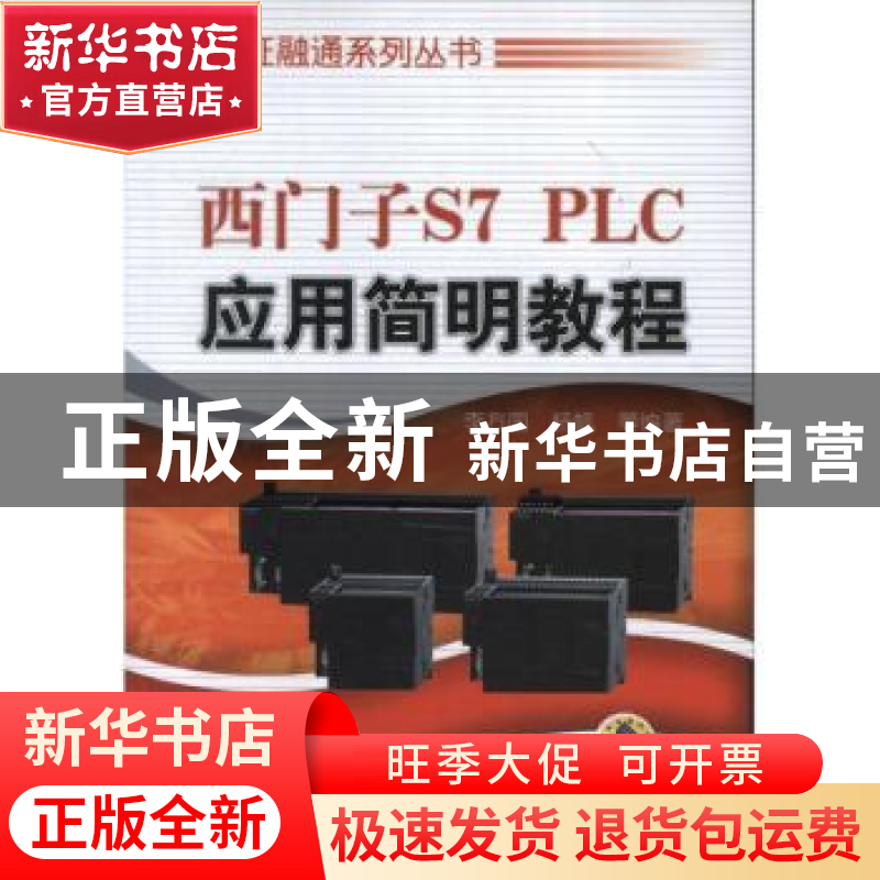 正版 西门子S7 PLC应用简明教程 李方园,杨帆 机械工业出版社 978