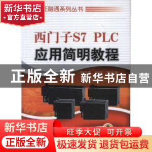 正版 西门子S7 PLC应用简明教程 李方园,杨帆 机械工业出版社 978