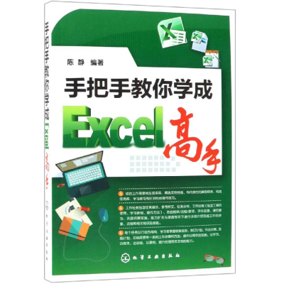 醉染图书手把手教你学成EXCEL高手978712288
