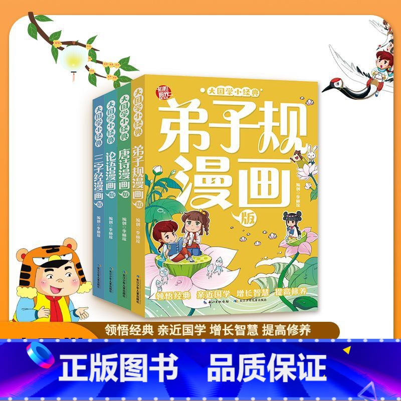 [4册]大国学小经典漫画版合集 [正版]顶呱呱大国学小经典新漫画版经典国学全套4册漫画完整版 弟子规论语唐诗三字经国学经