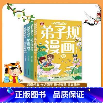 [4册]大国学小经典漫画版合集 [正版]顶呱呱大国学小经典新漫画版经典国学全套4册漫画完整版 弟子规论语唐诗三字经国学经