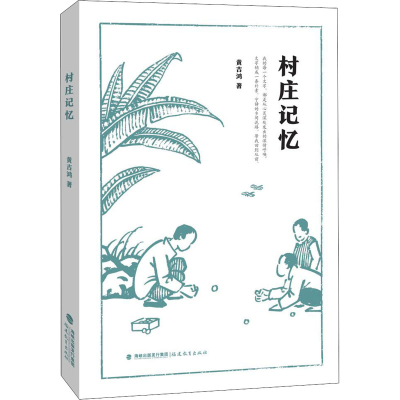 醉染图书村庄记忆9787533487799