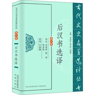 正版新书]后汉书选译 修订版总主编:章培恒//安平秋//马樟根|校