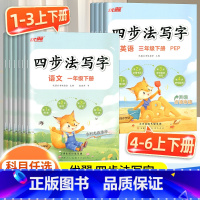 语文[四步法写字] 一年级下 [正版]2025春季新版四步法写字语文英语临写本小学一年级二年级三年级四年级五年级六年级上