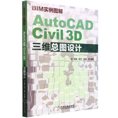 [N]BIM实例图解(AutoCAD Civil3D三维总图设计)-9787111704416