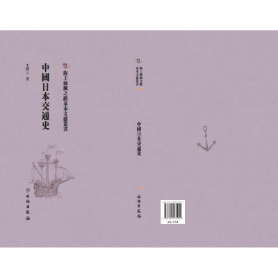 正版新书]中国日本交通史王辑五著9787501075942