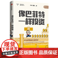 像巴菲特一样投资(半小时漫画价值投资) 芒叔 看漫画 跟
